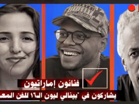 فنانون إماراتيون يشاركون في بينالي ليون السادس عشر للفن المعاصر