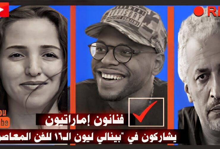 فنانون إماراتيون يشاركون في بينالي ليون السادس عشر للفن المعاصر